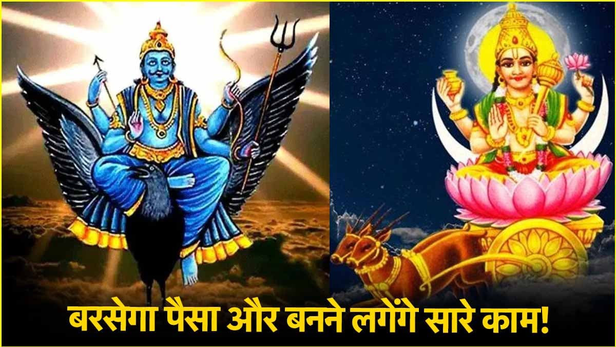 अंतिम बार कुंभ में शनि-चंद्रमा की युति, इन 6 राशि वालों की खुल जाएगी किस्मत!
