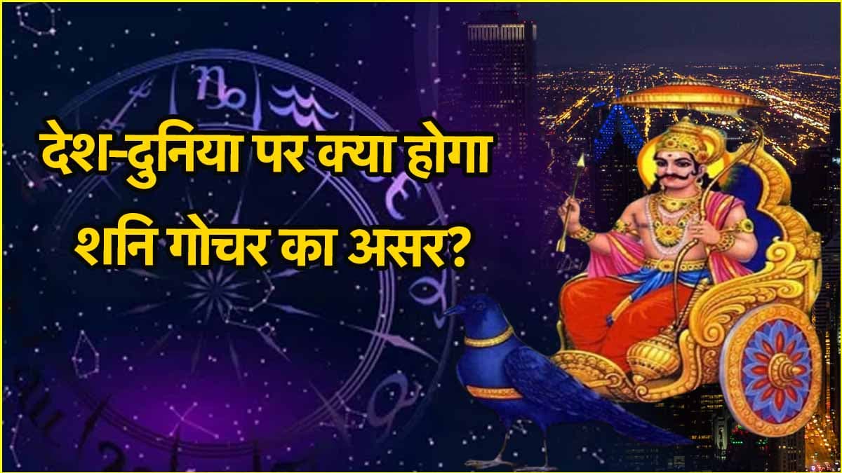 Shani Gochar 2025: भूकंप, तूफान या सत्ता परिवर्तन, जानिए क्या पड़ेगा शनि के गोचर का देश-दुनिया पर प्रभाव?