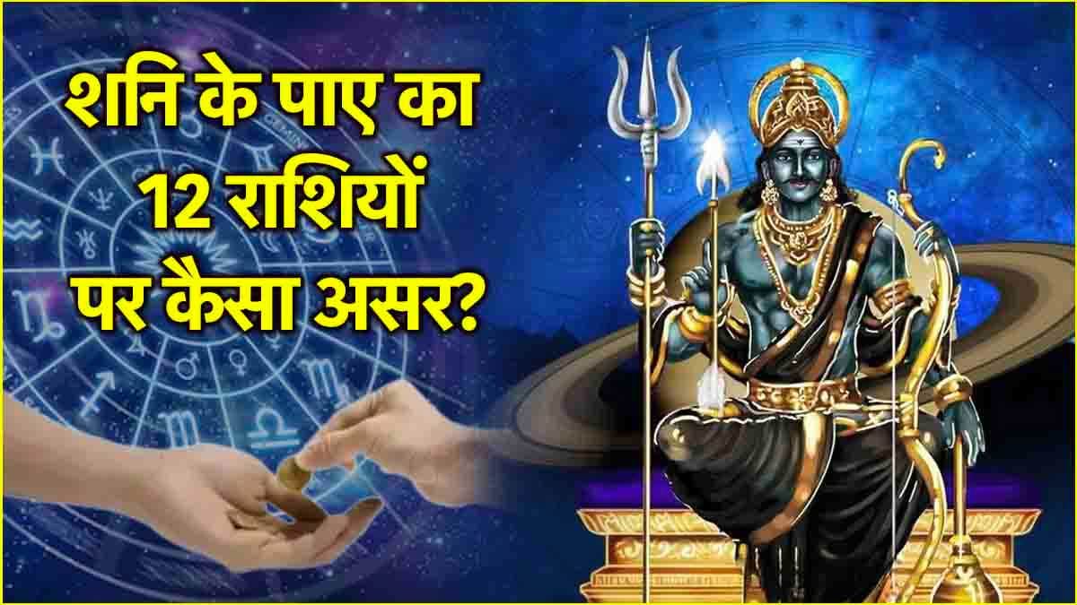 Shani Gochar 2025: शनि के पाए से 3 राशियों पर असर, जानें किन चीजों का दान करना रहेगा शुभ?