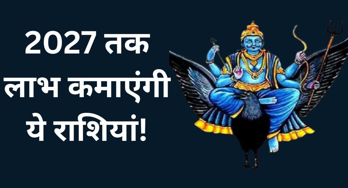 29 मार्च से पलटेगी इन 5 राशियों की किस्मत, 2027 तक मिलेगा बंपर लाभ!