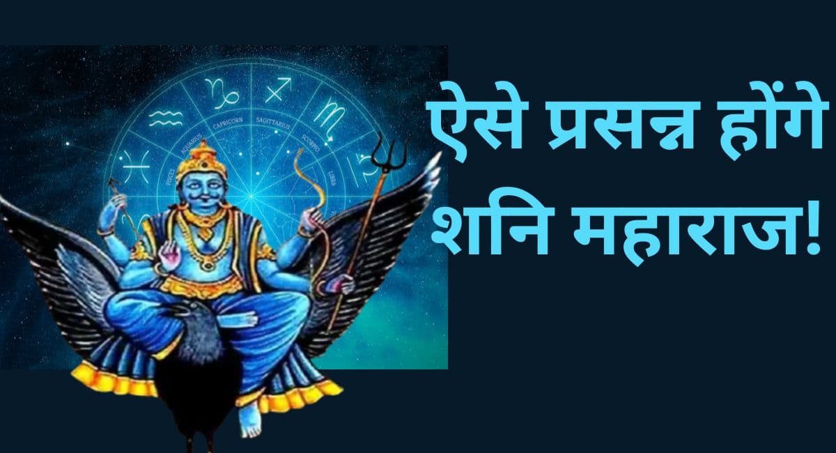 शनि की महादशा और साढ़ेसाती से हैं परेशान तो 29 मार्च को कर लें ये काम!