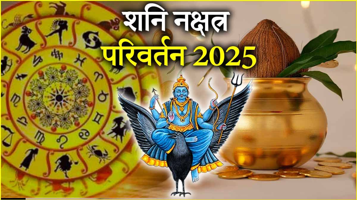 Shani Gochar: अक्षय तृतीया से पहले 3 राशियों का गोल्डन टाइम शुरू, शनि करेंगे नक्षत्र परिवर्तन