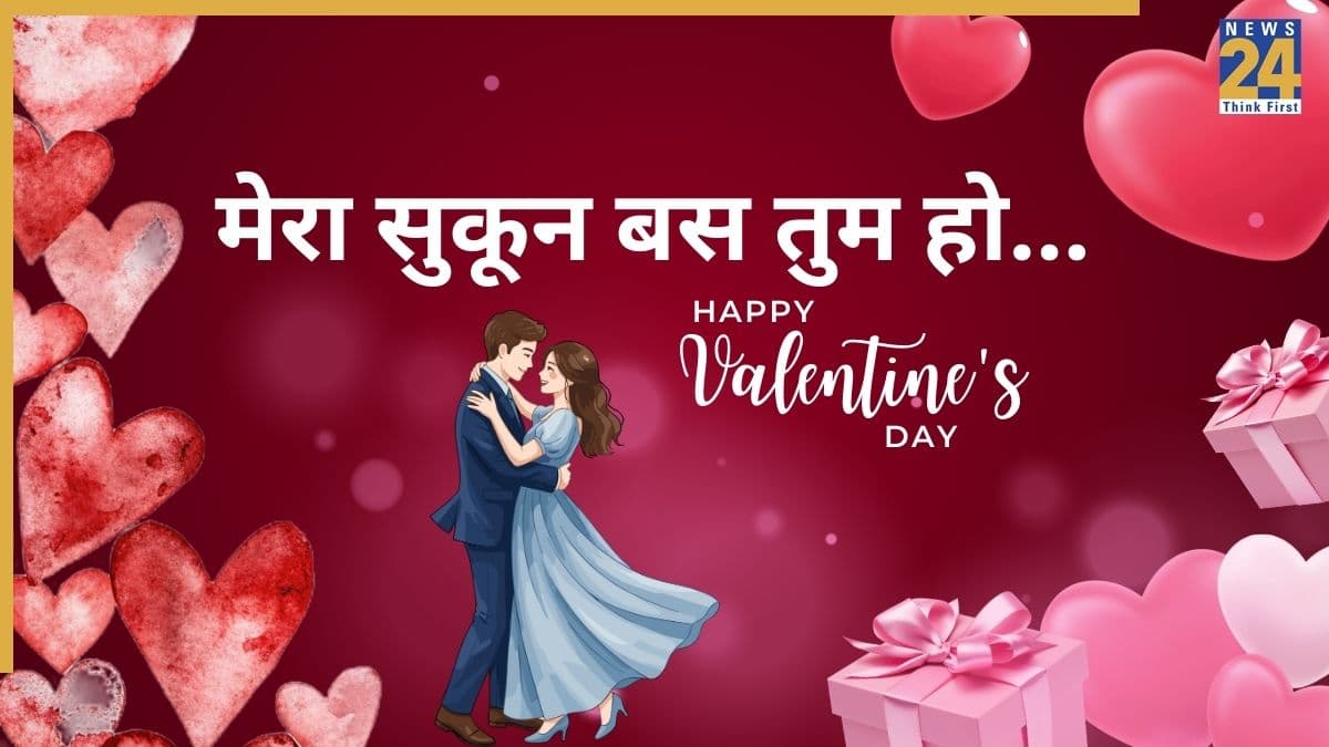 Valentine Day 2026: आज वैलेंटाइन डे पर पार्टनर को भेजिए ये रोमांटिक मैसेज, तुमसे प्यार है कहने का बेस्ट है यह तरीका