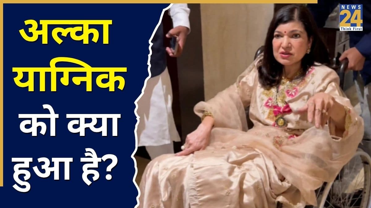 पद्म भूषण लेने व्हीलचेयर पर क्यों आईं अल्का याग्निक? यहां जानिए किस बीमारी से गुजर रही हैं सुरों की मल्लिका