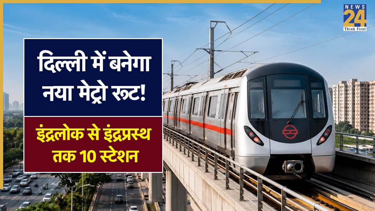 Delhi Metro News: इंद्रलोक से इंद्रप्रस्थ तक बनेगा नया मेट्रो कॉरिडोर, 12.30 KM के रूट पर तैयार होंगे 10 स्टेशन; लाखों यात्रियों को मिलेगी बड़ी राहत
