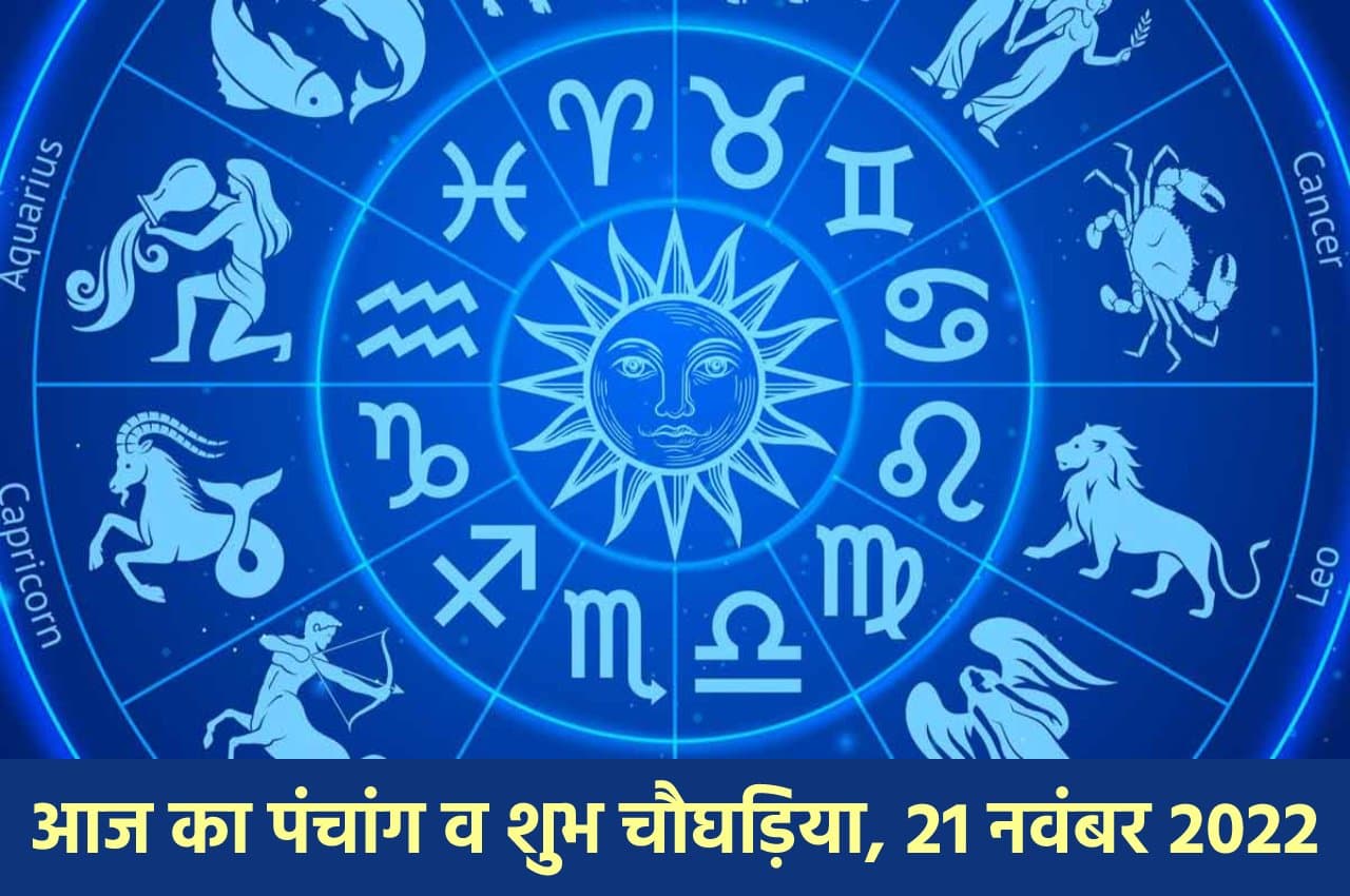 Aaj ka Panchang: आज सोम प्रदोष व्रत पर ऐसी रहेगी ग्रह-नक्षत्रों की चाल, जानें शुभ-अशुभ मुहूर्त और राहुकाल