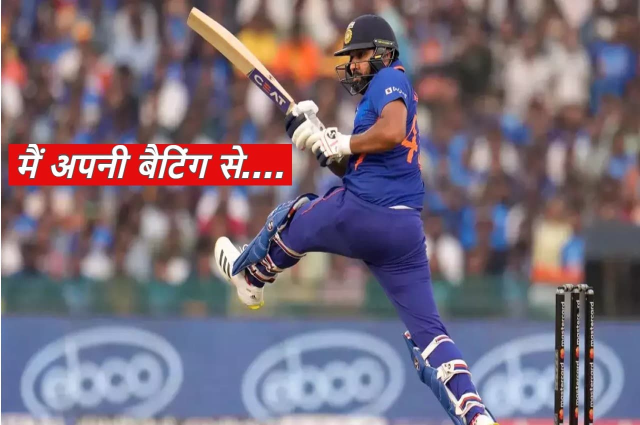 रोहित शर्मा ने खुद की बैटिंग पर कही बड़ी बात, बोले-मैं जिस तरह से बल्लेबाजी...