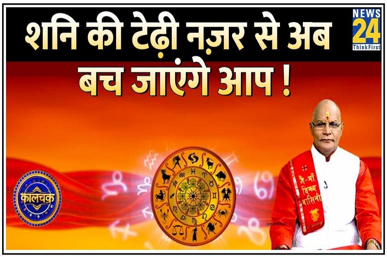 Kaalchakra: शनि की साढ़ेसाती का 12 राशियों पर कब, कैसा असर? देखें पंडित सुरेश पांडेय का वीडियो