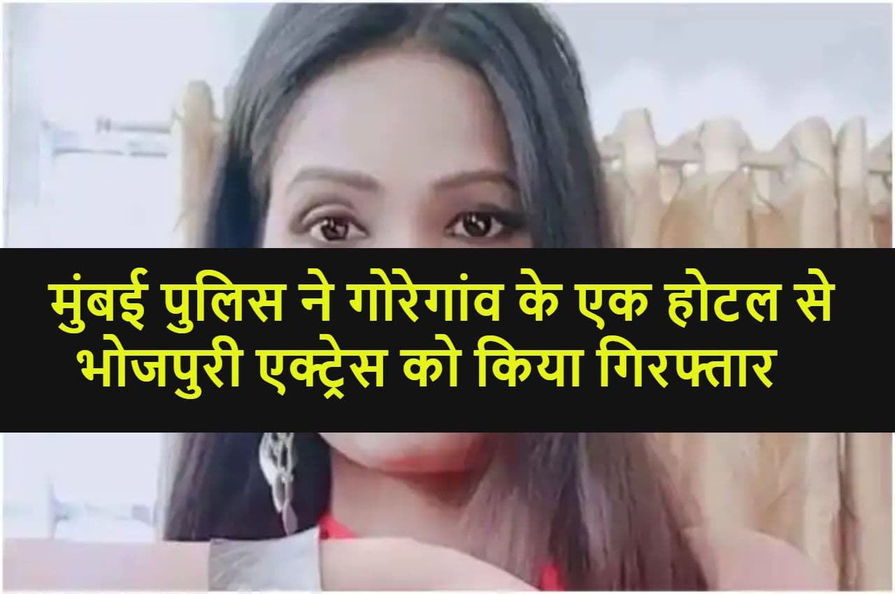 Bhojpuri actress arrested in Mumbai Bhojpuri actress arrested in Mumbai