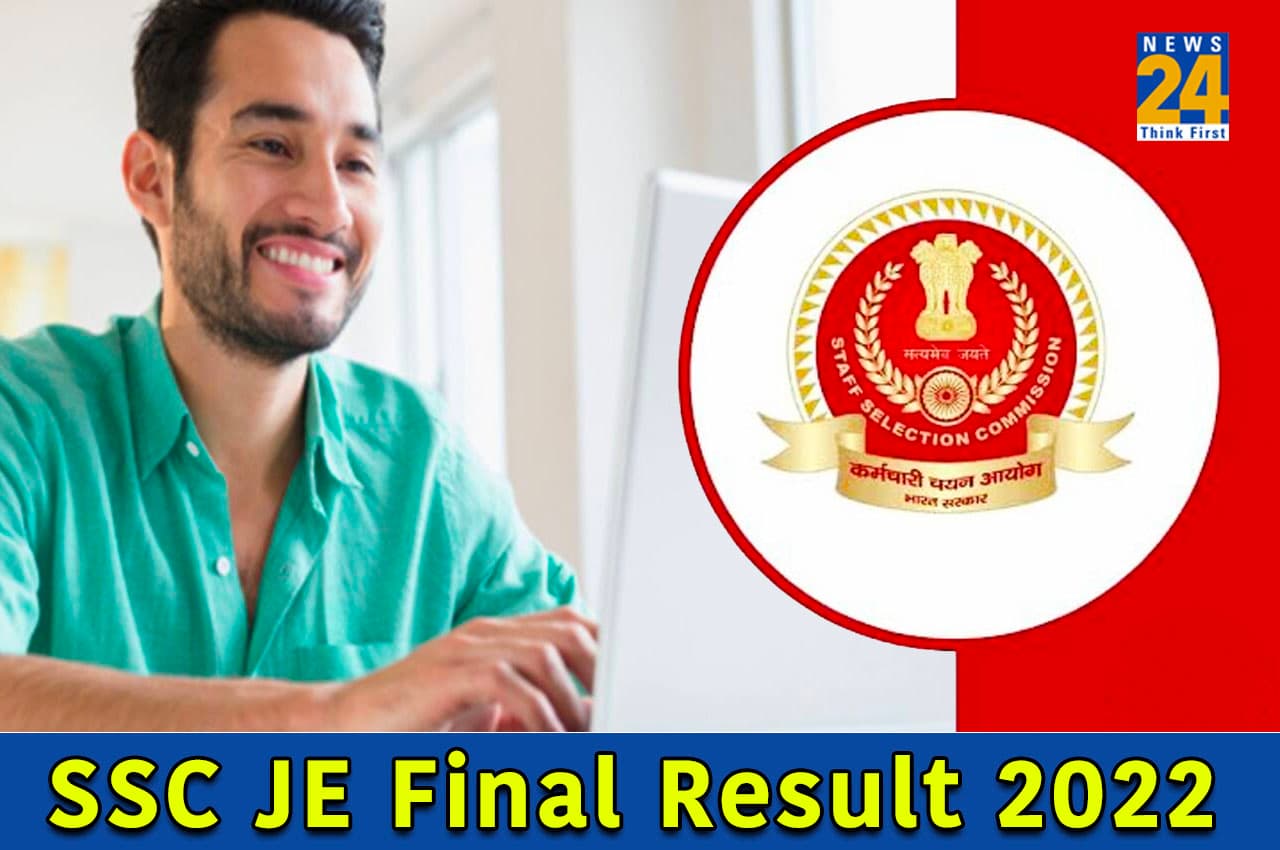 SSC JE Final Result 2022: एसएससी जेई फाइनल रिजल्ट के लिए इस दिन भरे जाएंगे प्रेफरेंस फॉर्म, यहां चेक करें डिटेल्स