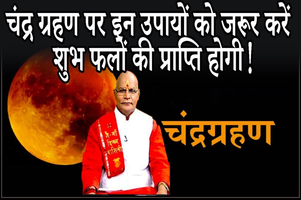 chandra grahan ke upay Kaalchakra, Pandit Suresh Pandey, Jyotish tips, buddha purnima, chandra grahan