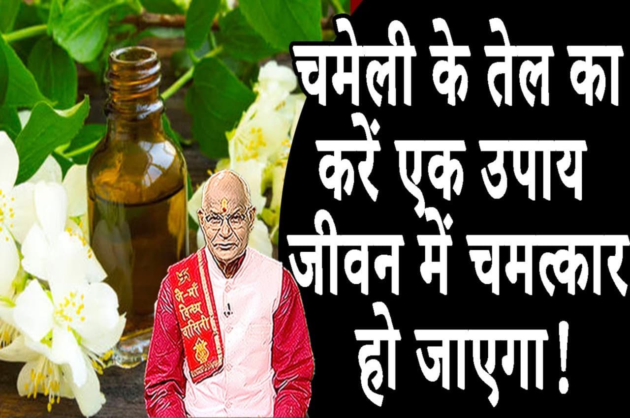 kaalchakra chameli ke tel ka upay Kaalchakra, Pandit Suresh Pandey, Jyotish tips, astrology,