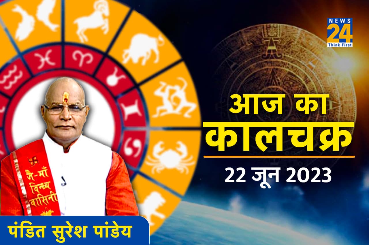 Aaj ka Kaalchakra 22 June 2023 Muhurat Aaj Ka Rashifal, kaalchakra, Pandit Suresh Pandey, Today Horoscope