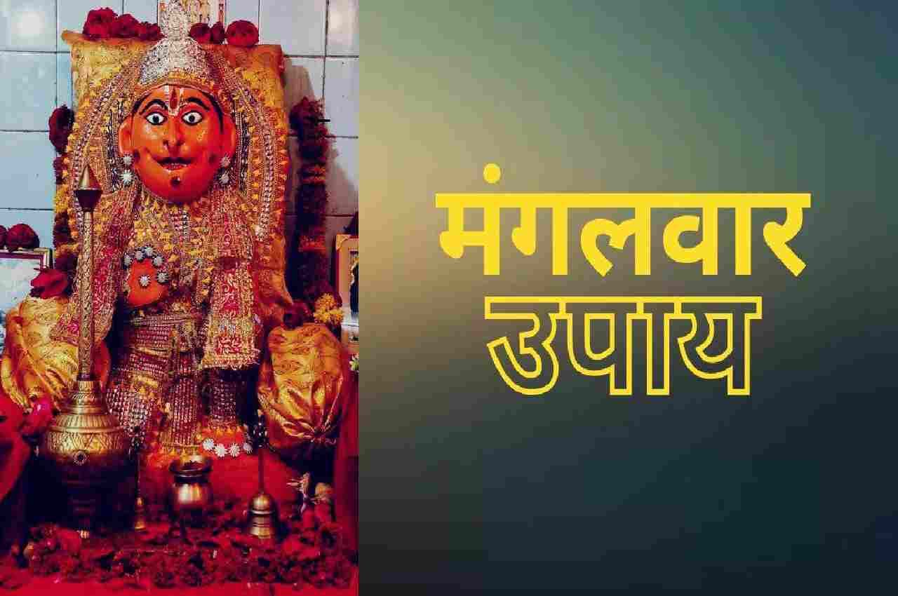Mangalwar Ke Upay: सावन के पांचवें मंगलवार को करें ये उपाय, चमक जाएगी किस्मत