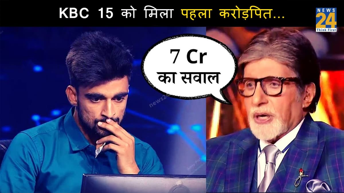 KBC 15 में 7 करोड़ के सवाल का जवाब नहीं दे पाया UPSC छात्र, फिर भी बना इस सीजन का पहला करोड़पति