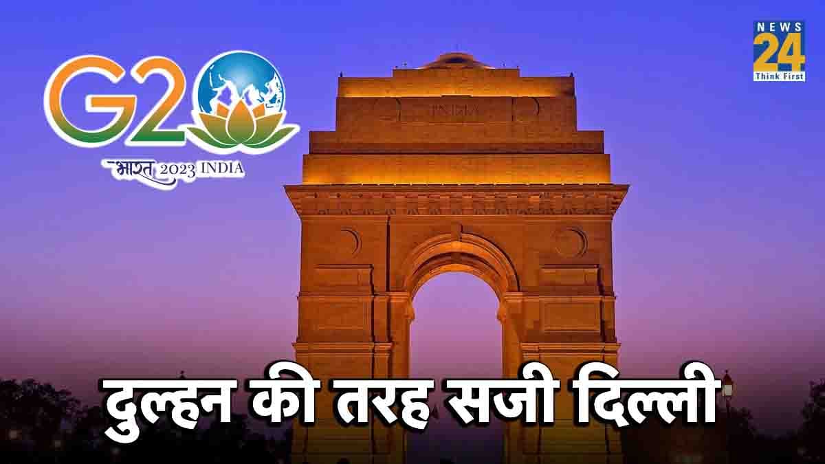 G20 के भव्य आयोजन के लिए दिल्ली तैयार , जानें कितने हजार करोड़ खर्च होने का है अनुमान