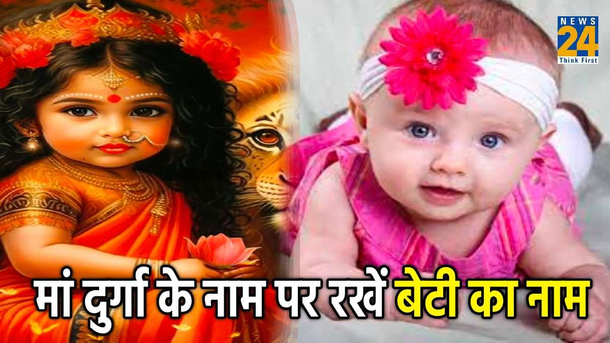 Baby Girls Name: नवरात्रि में मां दुर्गा के नाम पर रखें अपनी बेटी का नाम, आपके पूरे हो जाएंगे सारे अरमान
