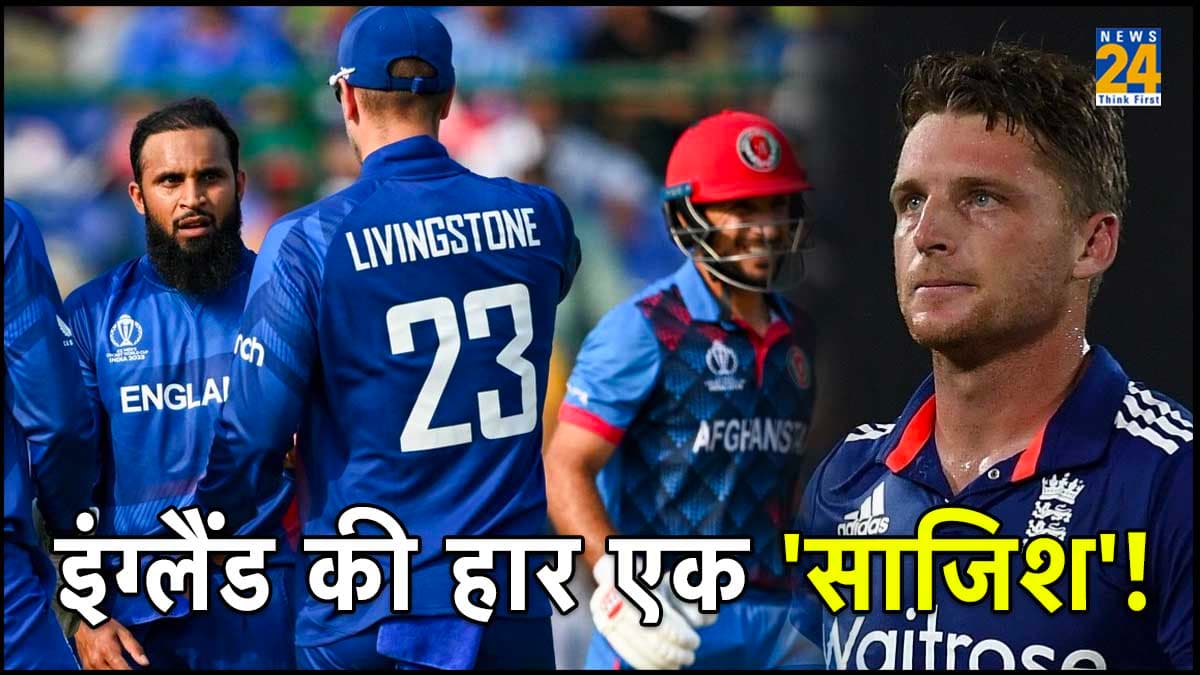 ENG vs AFG: पूर्व इंग्लिश क्रिकेटर ने ही रची इंग्लैंड की हार की साजिश! इसलिए नहीं चला विश्व चैंपियन का जादू