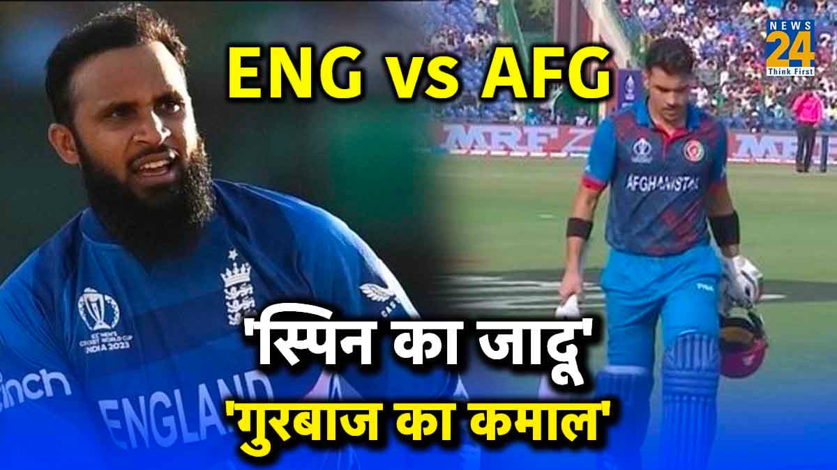 ENG vs AFG: अफगानिस्तान को हल्के में लेना इंग्लैंड को पड़ा भारी, विश्व चैंपियन पर हार का खतरा