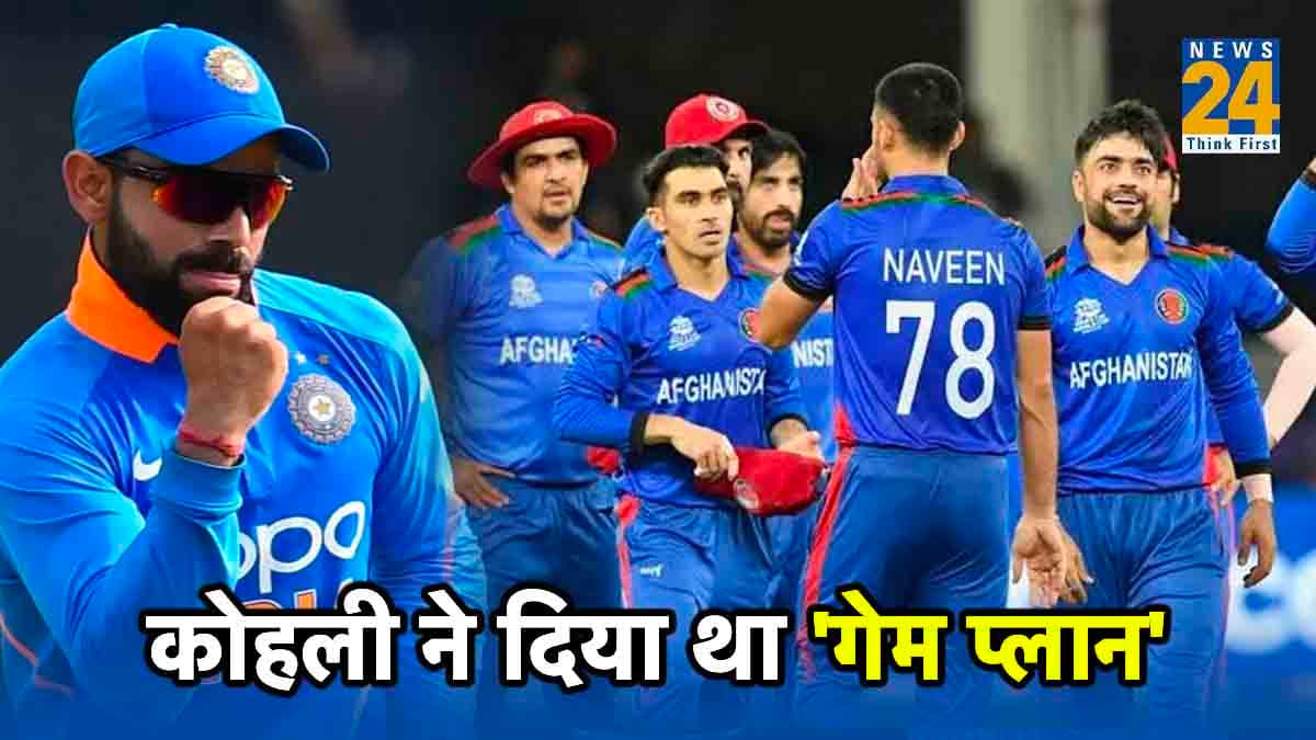 ENG vs AFG: अफगानिस्तान ने कोहली को दिया जीत का श्रेय, बोले- 'विराट ने ही गेम प्लान बताया था'
