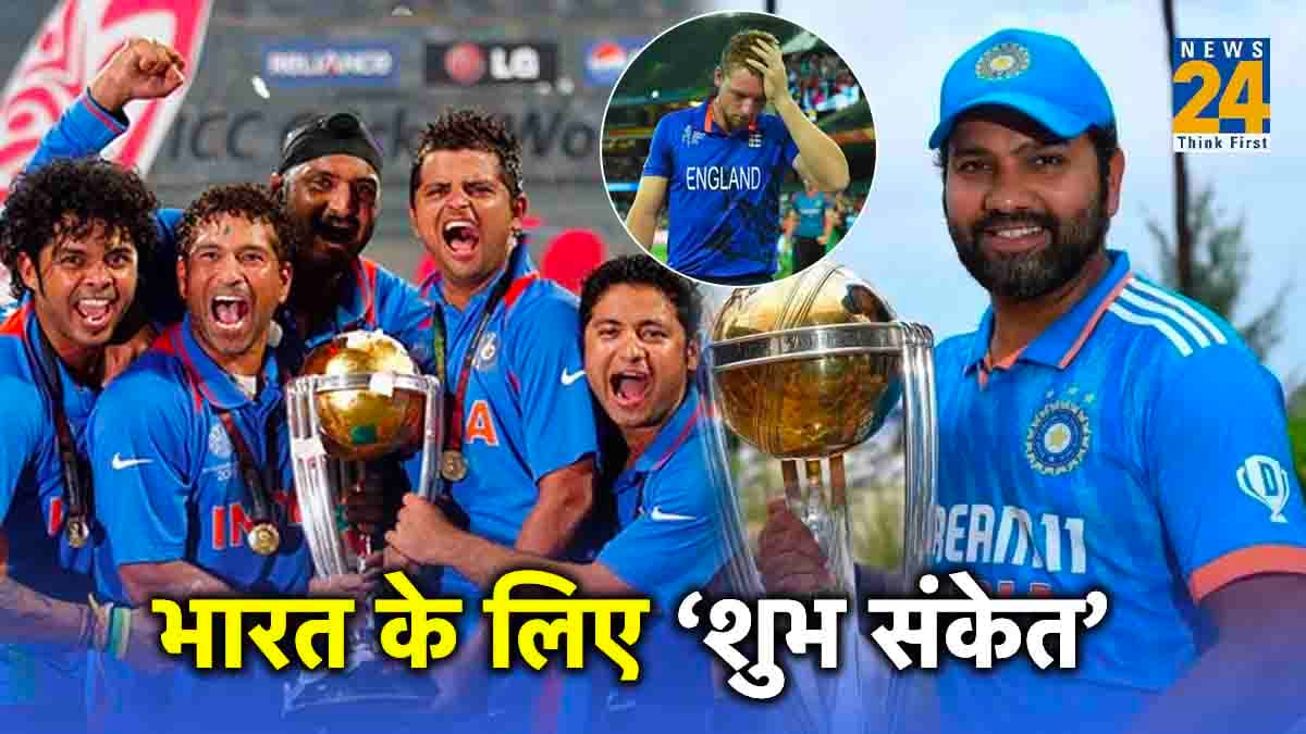 World Cup 2023: इंग्लैंड के साथ उलटफेर भारत को दिलाएगा Trophy! यकीन नहीं है तो देखें 2011 का इतिहास
