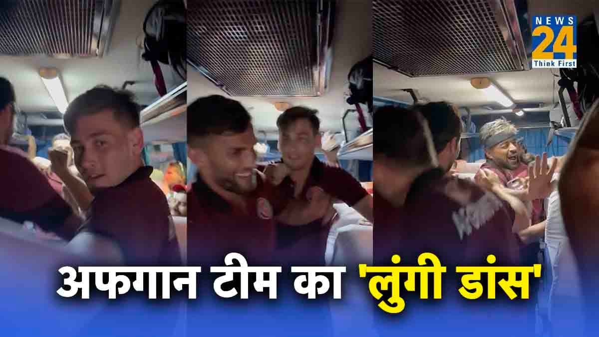 World Cup 2023: पाकिस्तान को हराने के बाद 'लुंगी डांस' गाने पर जमकर थिरके अफगान खिलाड़ी..Watch Video