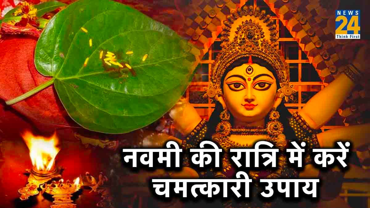 Maha Navami Totke: महानवमी की रात्रि में के 2 चमत्कारी उपाय, आर्थिक तंगी से दिला सकते हैं मुक्ति
