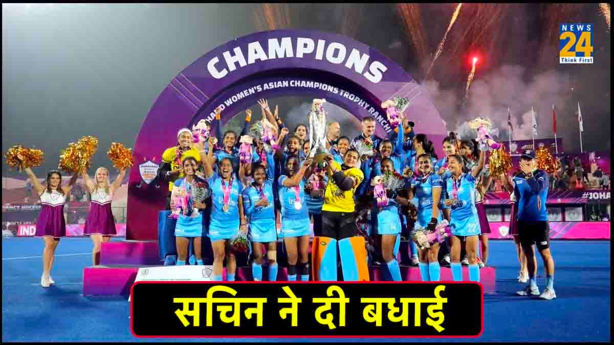 Asian Champions Trophy: भारतीय महिला हॉकी टीम ने जीता स्वर्ण तो खुश हो गए 'क्रिकेट के भगवान', PM ने भी दी बधाई