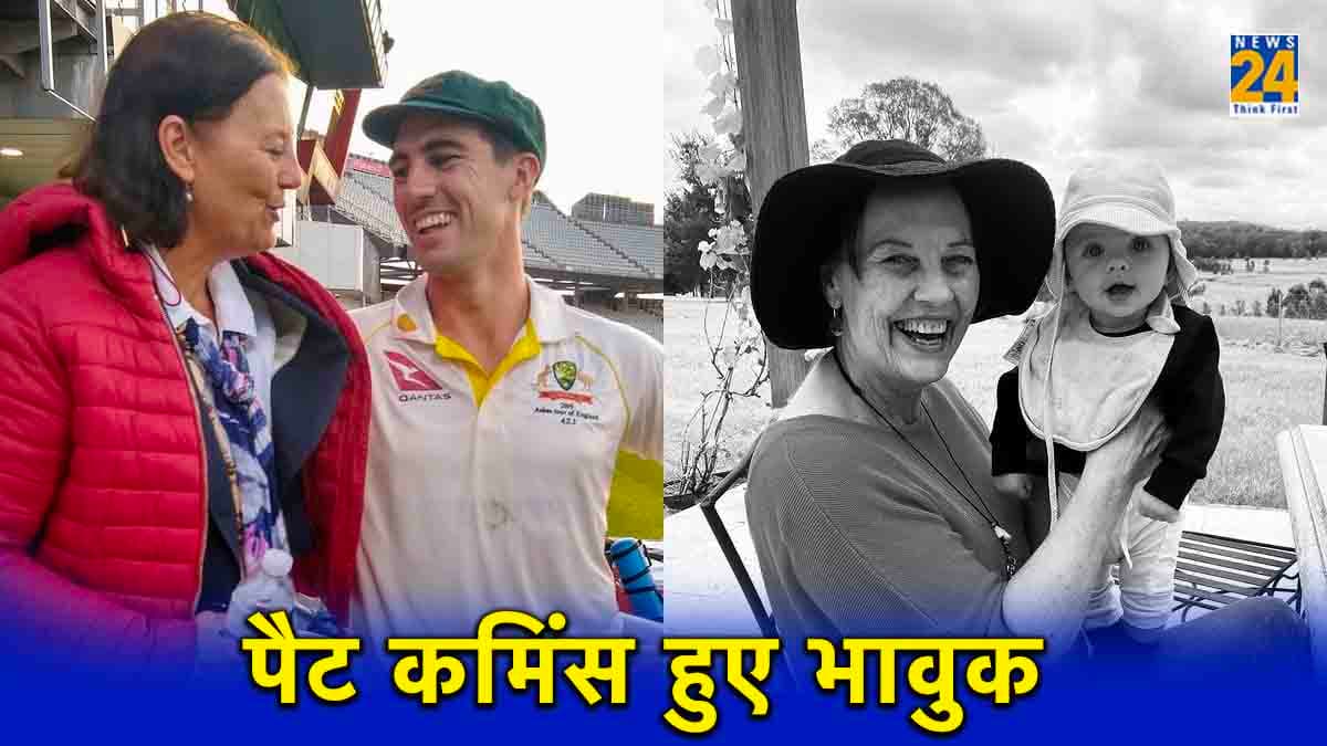 आखिर किस लेडी के लिए भावुक हुए पैट कमिंस? याद कर कहा- यकीनन उन्हें गर्व हो रहा होगा