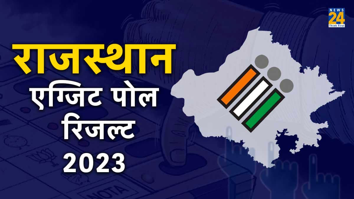 Rajasthan Exit Poll Results 2023 Live Streaming: क्या फिर चलेगा 'जादूगर' गहलोत का जादू? News24 पर देखें सबसे सटीक अनुमान
