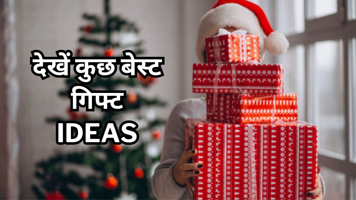 Christmas पर आप भी अपनों को दे सकते हैं ये 4 शानदार Gifts, देखते ही चेहरे पर आ जाएगी मुस्कान