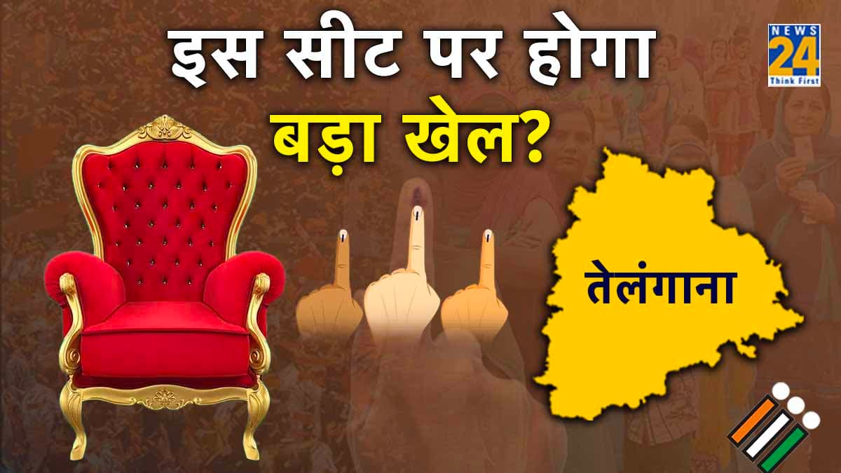 चुनाव का हॉटस्पॉट बन गई है तेलंगाना की यह सीट, त्रिकोणीय मुकाबले में चल रही जबर्दस्त खींचतान