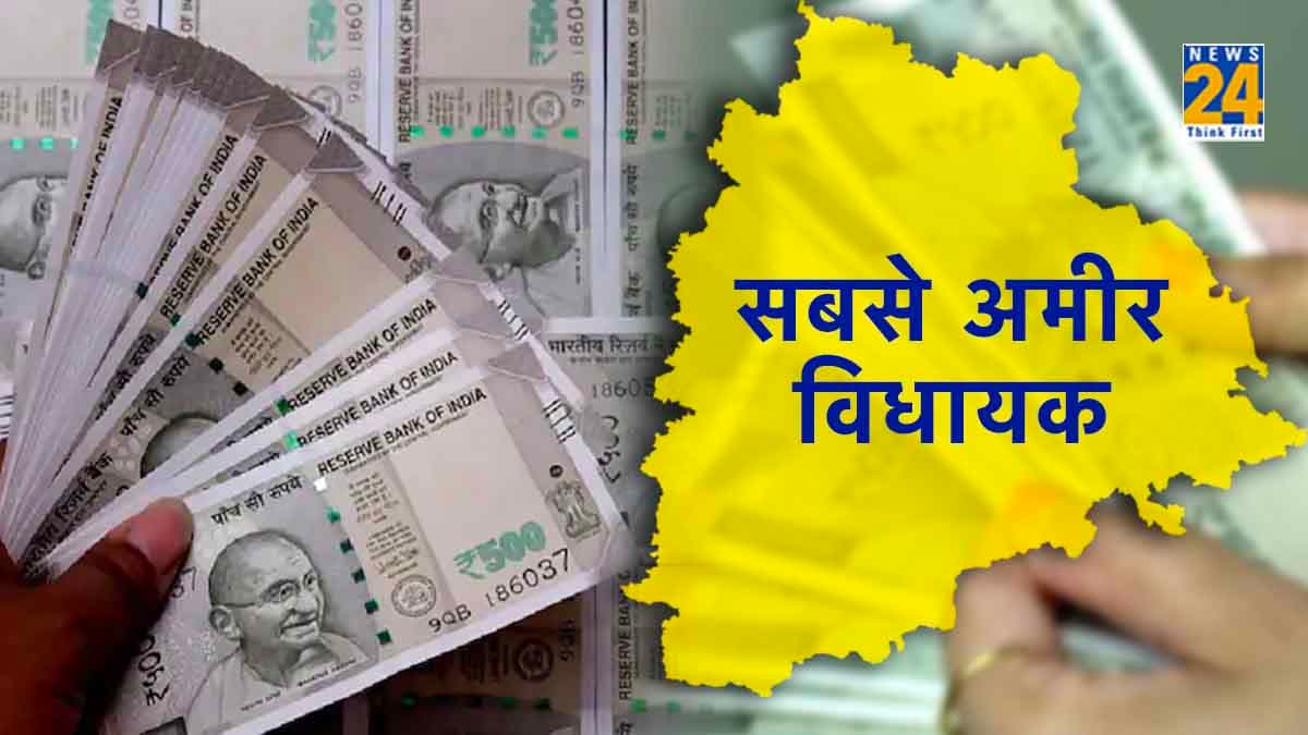 Telangana Election Result 2023: होश उड़ा देगा तेलंगाना के विधायकों की अमीरी का आंकड़ा, सबसे ज्यादा पैसा किसके पास?