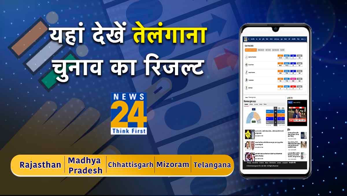 Telangana Assembly Election 2023 Result Live Streaming: कैसे और कहां देखें तेलंगाना विधानसभा चुनाव का रिजल्ट