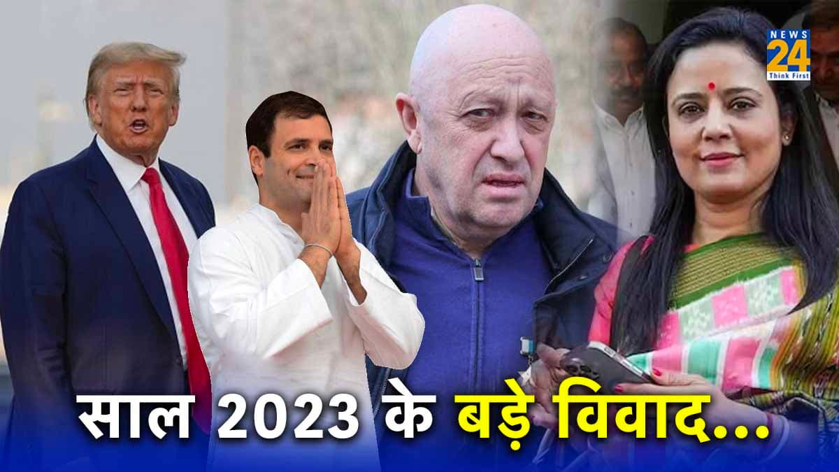 Year Ender 2023: राहुल गांधी के Flying Kiss से लेकर भारत-कनाडा तनाव तक... ये हैं इस साल के 10 बड़े विवाद