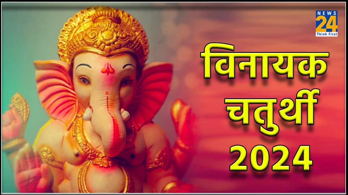 विनायक चतुर्थी पर सौभाग्य-समृद्धि में वृद्धि, शिक्षा में प्रगति के लिए करें 3 उपाय