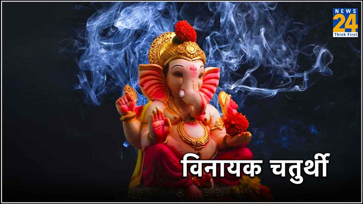 Vinayaka Chaturthi 2024: आज है वैशाख विनायक चतुर्थी, जानें शुभ तिथि, मुहूर्त और महत्व