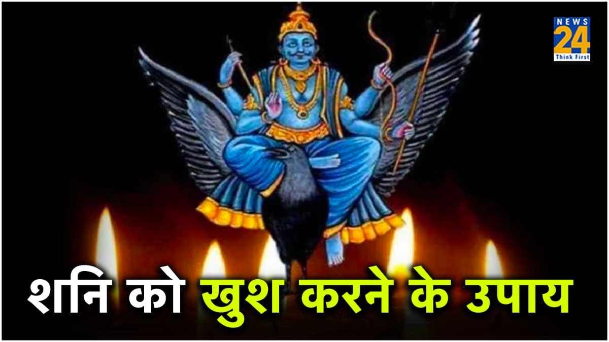 Shaniwar Ke Upay: रूठे शनिदेव को मनाने के लिए दान करें 4 चीजें, शनि को खुश करेंगे अचूक उपाय