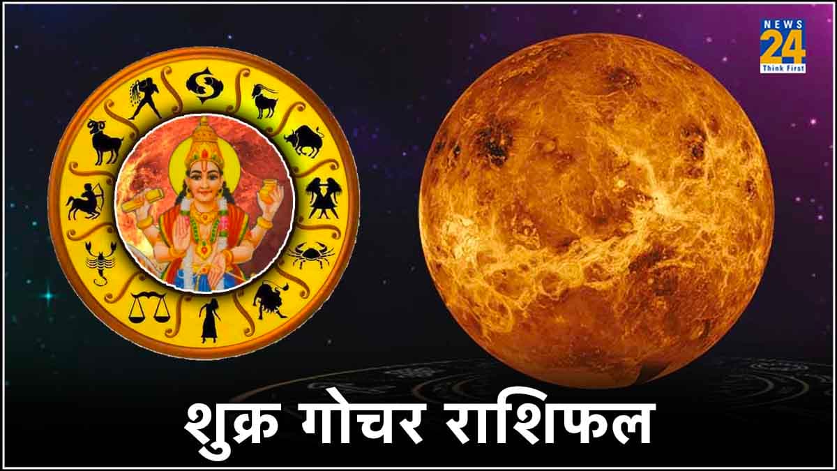 Shukra Gochar 2024: धनु राशि में शुक्र का गोचर, 3 खास राशियां होंगी मालामाल
