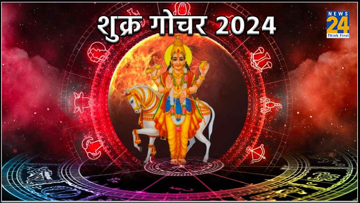 Shukra Gochar 2024: शुक्र के नक्षत्र परिवर्तन से ये 3 राशियां बन सकती हैं धनवान!