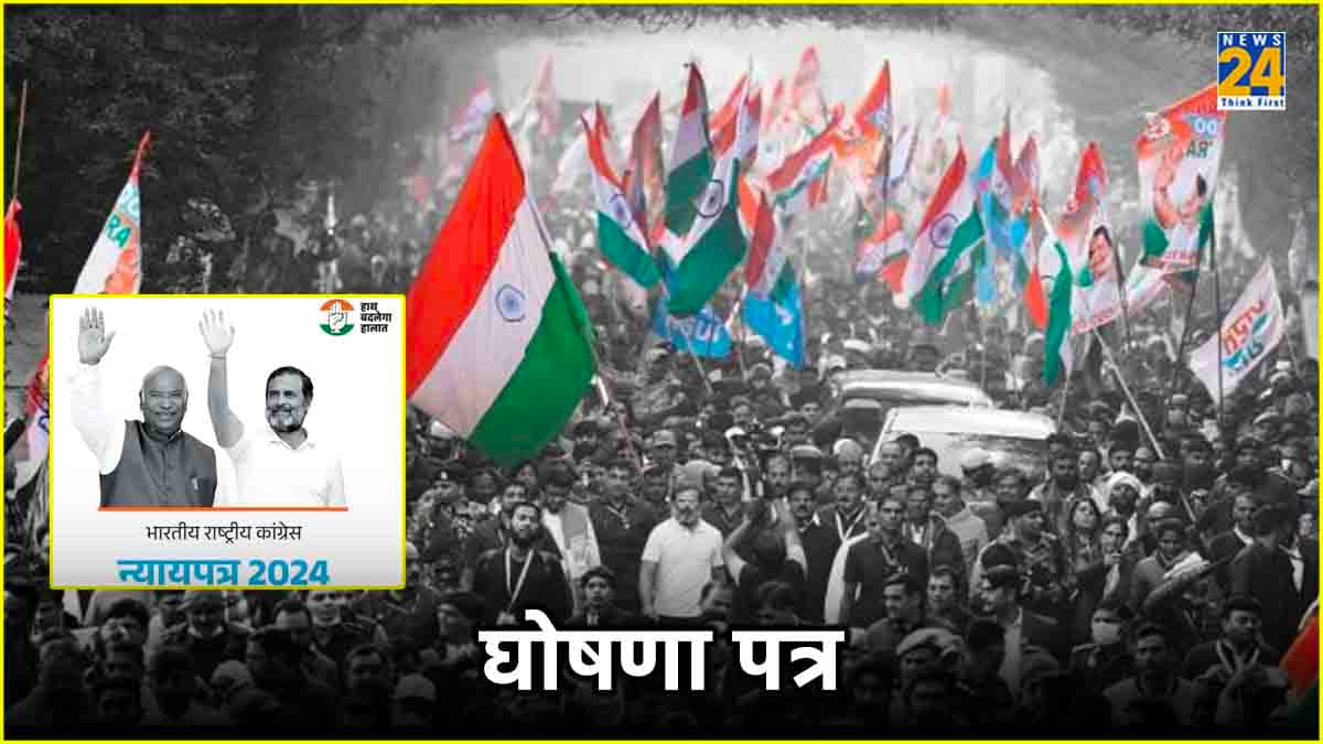 Congress Manifesto 2024: 48 पन्नों के घोषणा पत्र में कांग्रेस ने किए ढेरों वादे, यहां देखें पूरी लिस्ट