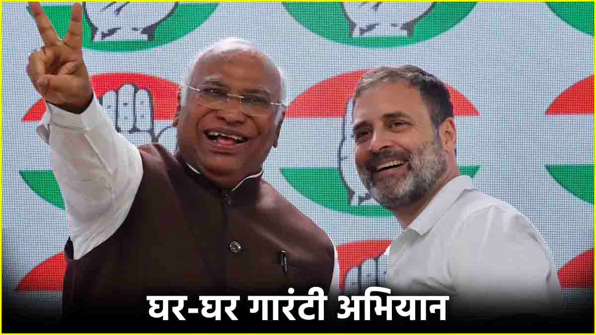 'घर घर गारंटी अभियान' की शुरुआत, 8 करोड़ परिवारों को मिलेगा कांग्रेस का गारंटी कार्ड