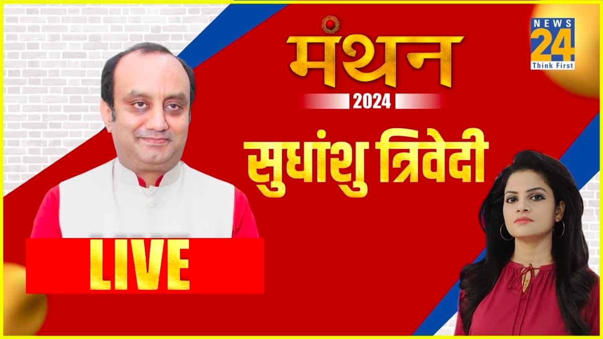 'ये लड़ाई आजादी की लड़ाई से बड़ी...' मंथन 2024 में BJP प्रवक्ता सुधांशु त्रिवेदी ने ऐसा क्यों कहा?
