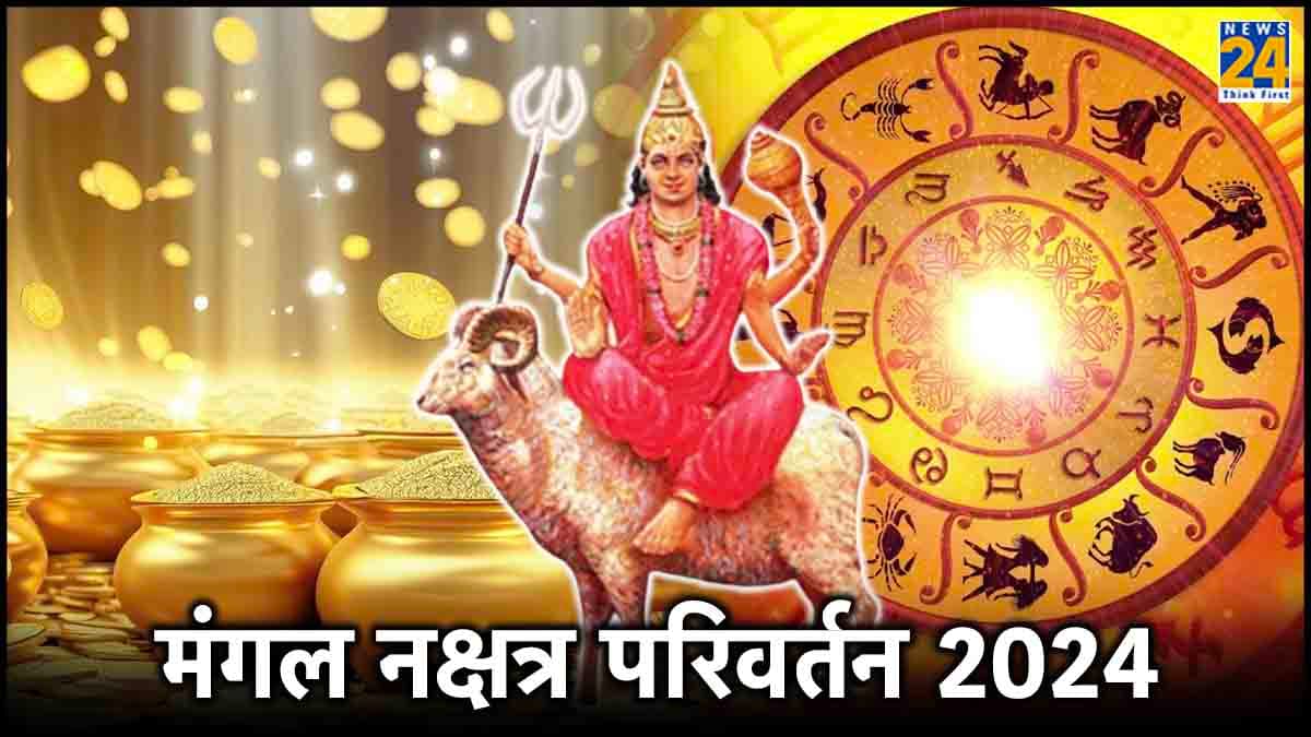 15 मई को मंगल करेंगे रेवती नक्षत्र में प्रवेश, 9 राशियों को होगा लाभ
