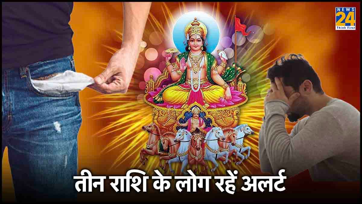 दैत्य गुरु की राशि में ग्रहों के राजा सूर्य करेंगे प्रवेश, 3 राशियों को रहना होगा अलर्ट