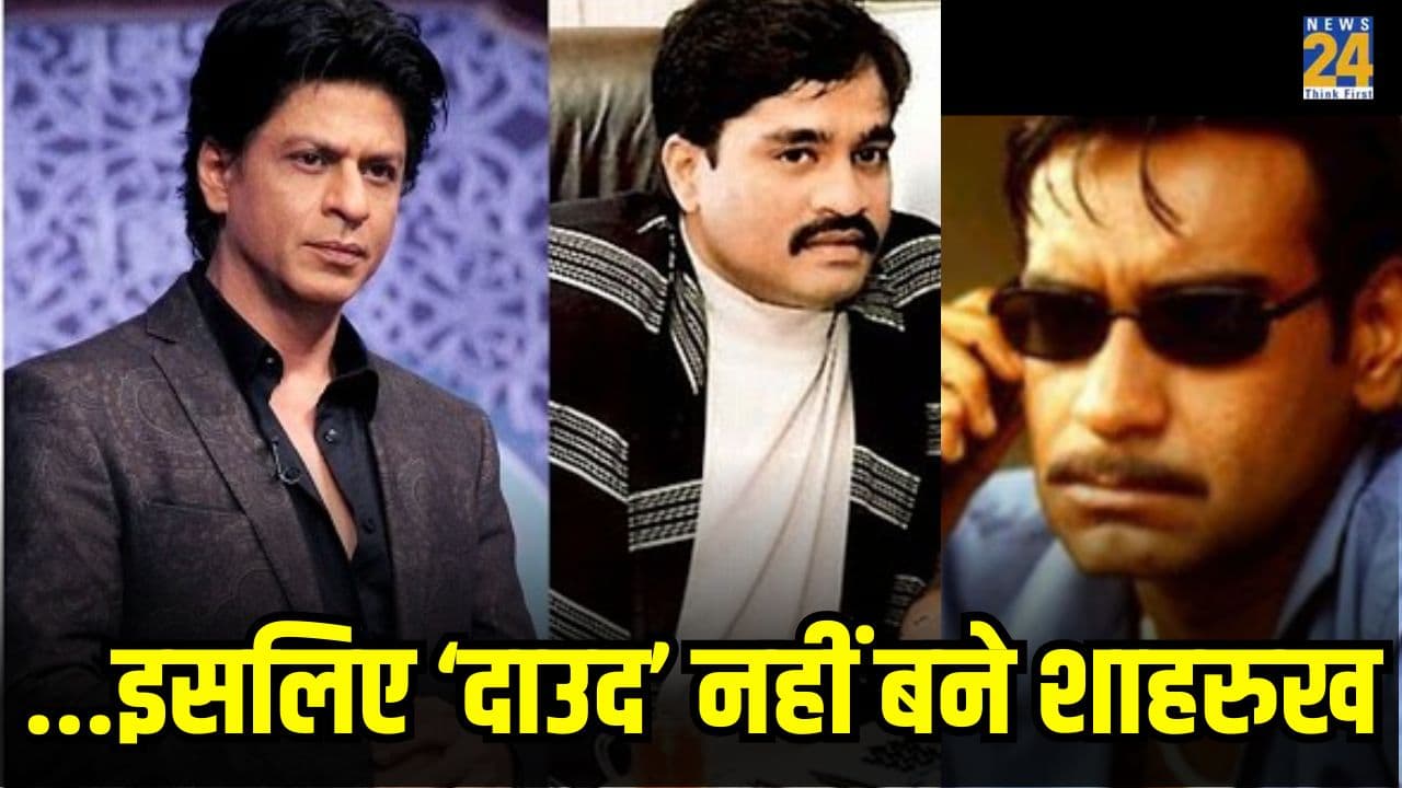 अजय देवगन नहीं शाहरुख बनने वाले थे 'दाउद इब्राहिम', डायरेक्टर ने सालों बाद किया खुलासा