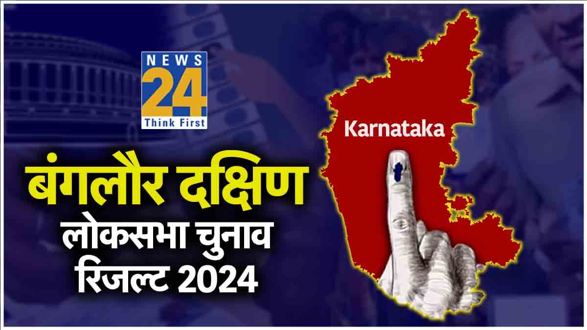 Bangalore South Lok Sabha Election Result 2024 LIVE: बीजेपी उम्मीदवार तेजस्वी सूर्या 2.77 लाख से ज्यादा वोटों से जीते