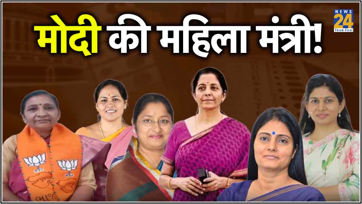 Modi Cabinet 3.0: इन महिला सांसदों का मंत्री बनना तय! देखें लिस्ट से किसका पत्ता कटा?