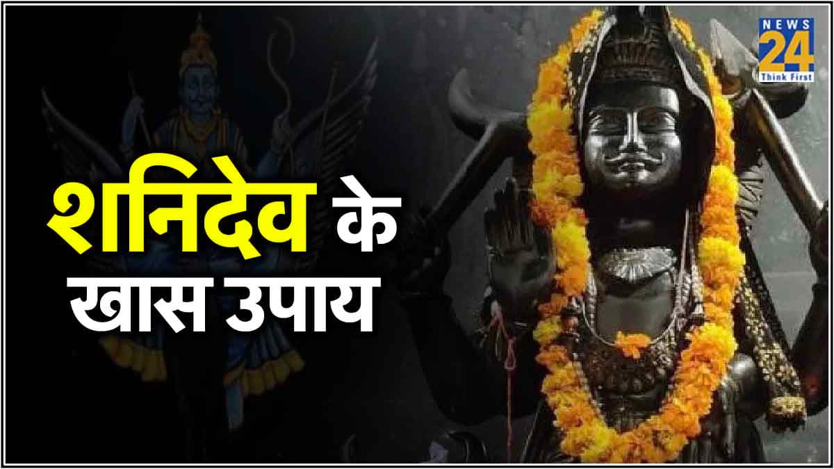 Shani Jayanti 2024: शनि जयंती पर इन 5 उपाय से शनिदेव को करें प्रसन्न, नहीं घटेगा मान-सम्मान और धन!