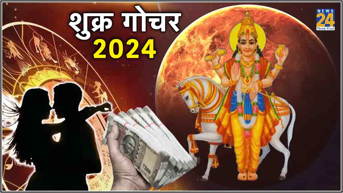 शुक्र गोचर से इन 5 राशियों की पैसों से भर जाएगी झोली! प्रेमी संग संबंध भी होंगे मजबूत